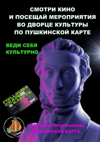 МЕРОПРИЯТИЯ И КИНО ПО ПУШКИНСКОЙ КАРТЕ
